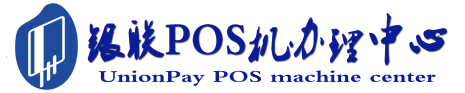 崇川POS机办理服务中心